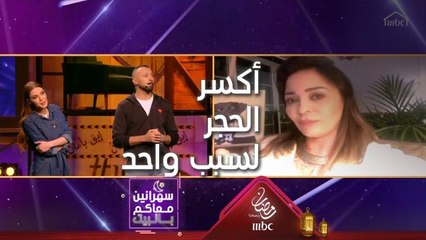 داليا ممكن تكسر الحجر المنزلي من أجل شي واحد بس