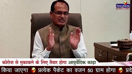 Corona से मुकाबले के लिए शिवराज सरकार बांटेगी काढ़ा I MP में जीवन अमृत योजना लांच