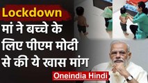 Lockdown: मां ने बच्चे के लिए PM Modi से की खास मांग, Tiktok Video हुआ Viral | वनइंडिया हिंदी