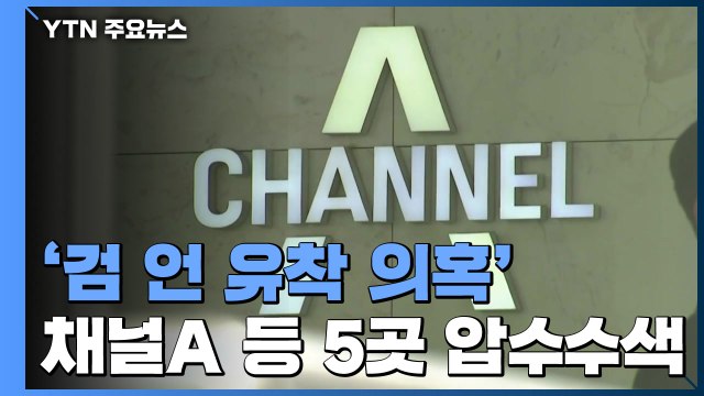 검찰, '검·언 유착 의혹' 채널A 등 5곳 압수수색 / YTN