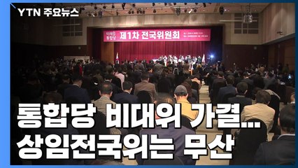 통합당 비대위 가결...상임전국위는 무산 / YTN