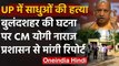 Bulandshahr Case : CM Yogi ने दो साधुओं की हत्या पर मांगी रिपोर्ट | Uttar Pradesh | वनइंडिया हिंदी