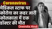 Coronavirus : West Bengal में Covid 19 से डॉक्टर की मौत, राजकीय सम्मान देने की मांग | वनइंडिया हिंदी
