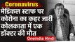 Coronavirus : West Bengal में Covid 19 से डॉक्टर की मौत, राजकीय सम्मान देने की मांग | वनइंडिया हिंदी