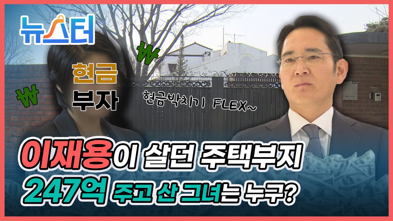 ‘삼성 황태자’ 이재용이 살던 주택부지, 현금 247억 주고 산 그녀는 누구? [뉴스터]