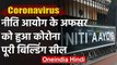 Coronavirus: NITI Aayog का Director स्तर का अधिकारी Corona Positive, Building seal | वनइंडिया हिंदी