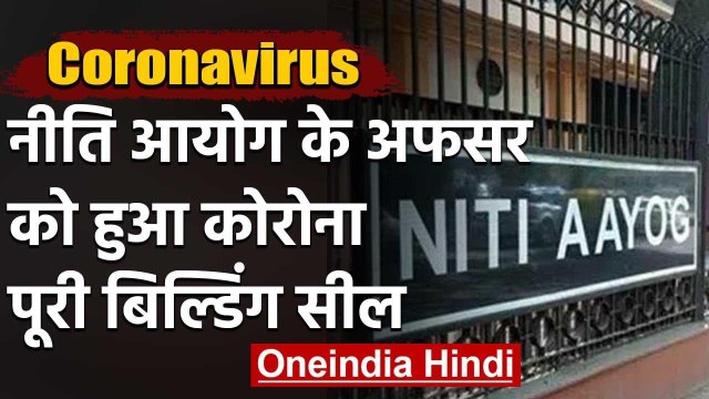 Coronavirus: NITI Aayog का Director स्तर का अधिकारी Corona Positive, Building seal | वनइंडिया हिंदी