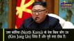 जिंदा हैं North Korea तानाशाह Kim Jong Un