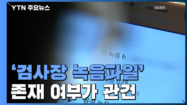 '검사장 녹음파일' 존재 여부가 관건 / YTN