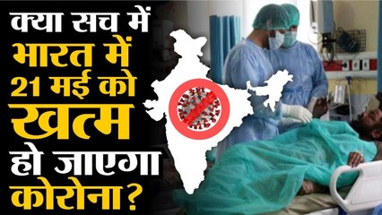 Singapore university का दावा, India में 21 मई तक End हो जाएगा Covid-19
