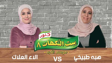 ست النكهات - الموسم 8 - حلقة 5 -