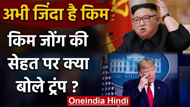 North Korea के तानाशाह Kim Jong un को लेकर Donald Trump ने कहा मुझे सब पता है.. | वनइंडिया हिंदी