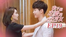 【ENG SUB】My Girlfriend EP19 我不能恋爱的女朋友 | Caravan中文剧场