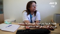 طبيبة عربية إسرائيلية تقود معركة مكافحة فيروس كورونا في أحد مستشفيات حيفا