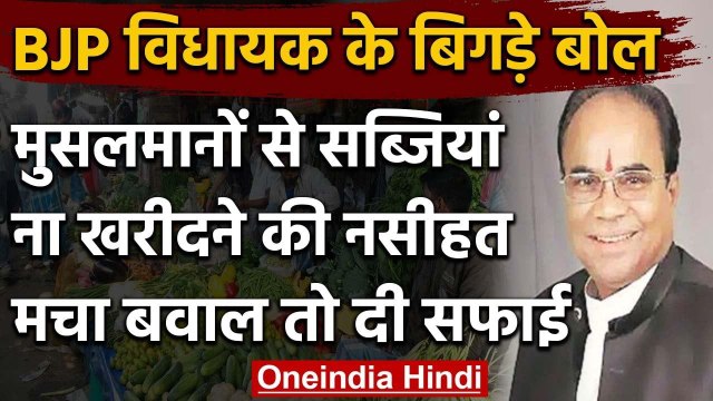Coronavirus : BJP विधायक Suresh Tiwari ने Muslims से सब्जियां ना खरीदने की दी नसीहत | वनइंडिया हिंदी