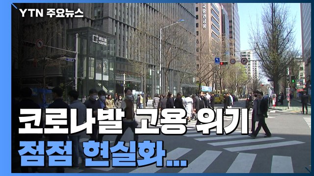 코로나발 고용 위기 현실화...사업체 종사자 첫 '마이너스' 성장 / YTN