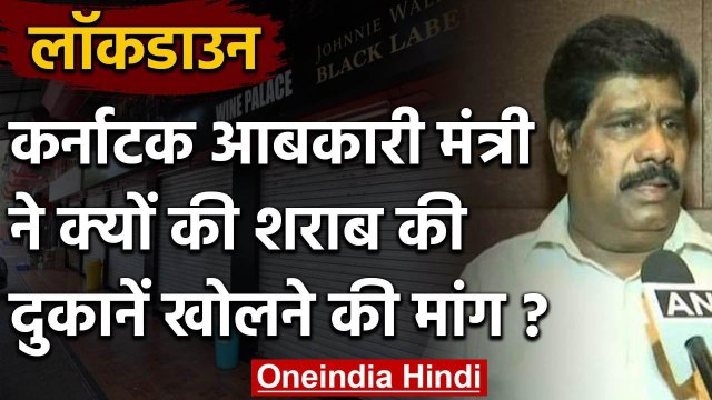 Karnataka: Excise Minister ने की Lockdown में ढील की मांग, बोले- खजाना हुआ खाली | वनइंडिया हिंदी