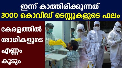 മൂവായിരം സാമ്പിളുകളുടെ ഫലം ഇന്നറിയാം | Oneindia Malayalam
