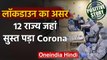 Positive Story : Lockdown का असर,12 राज्यो में Corona  cases में आई कमी | वनइंडिया हिंदी
