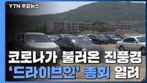 코로나가 불러온 진풍경...첫 '드라이브인' 총회 열려 / YTN