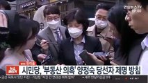 [SNS 핫피플] 시민당, '부동산 의혹' 양정숙 당선자 제명 방침 外