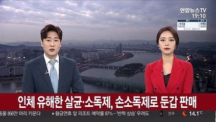 인체 유해한 살균·소독제, '손소독제'로 둔갑 판매