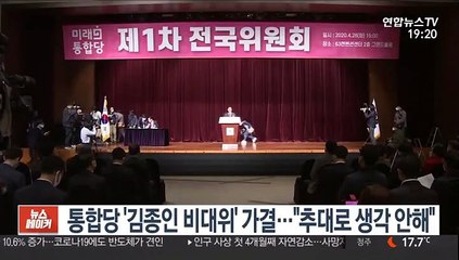 Video herunterladen: 통합당 '김종인 비대위' 가결…