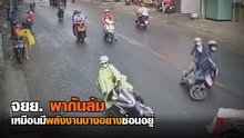 อุปาทานหมู่.. !! มอเตอร์ไซค์ล้มคันเดียว คันที่เหลือล้มตาม ๆ กันเฉย
