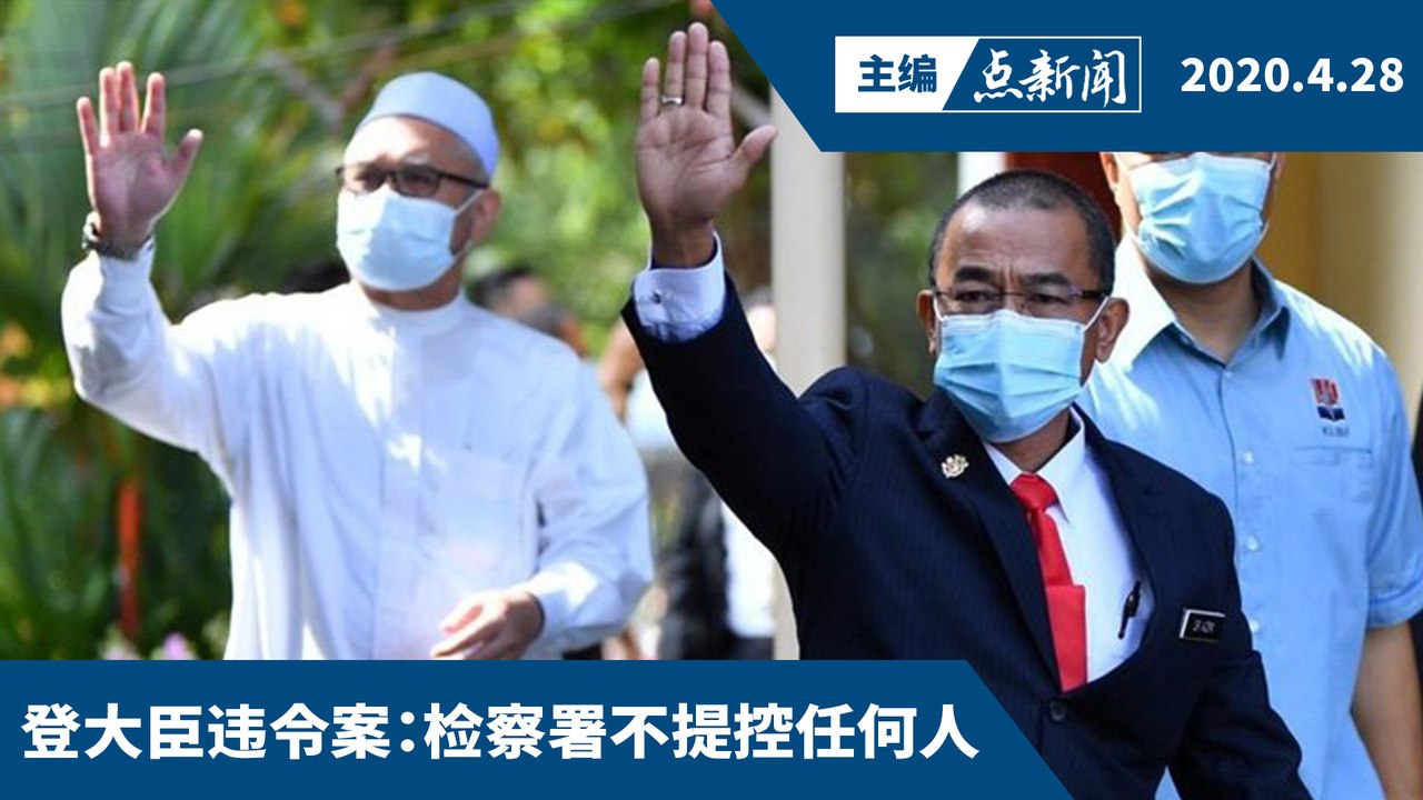 副卫长和行政议员等15人认罪  违行管令各罚一千【主编点新闻 | 2020/4/28】