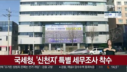 국세청, 신천지 특별세무조사 착수