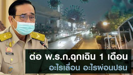 ต่อ พ.ร.ก.ฉุกเฉิน 1 เดือน ! อะไรเลื่อน อะไรผ่อนปรน