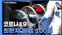 코로나19 첫 환자 발생 100일...