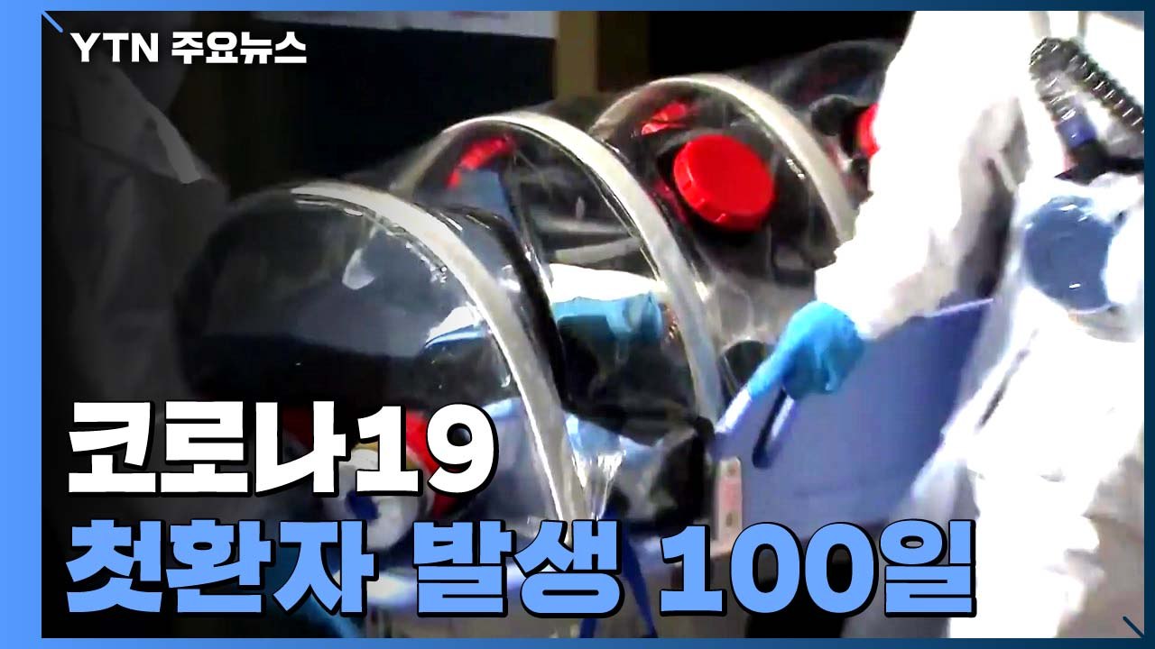 코로나19 첫 환자 발생 100일..."연휴가 중대 고비" / YTN