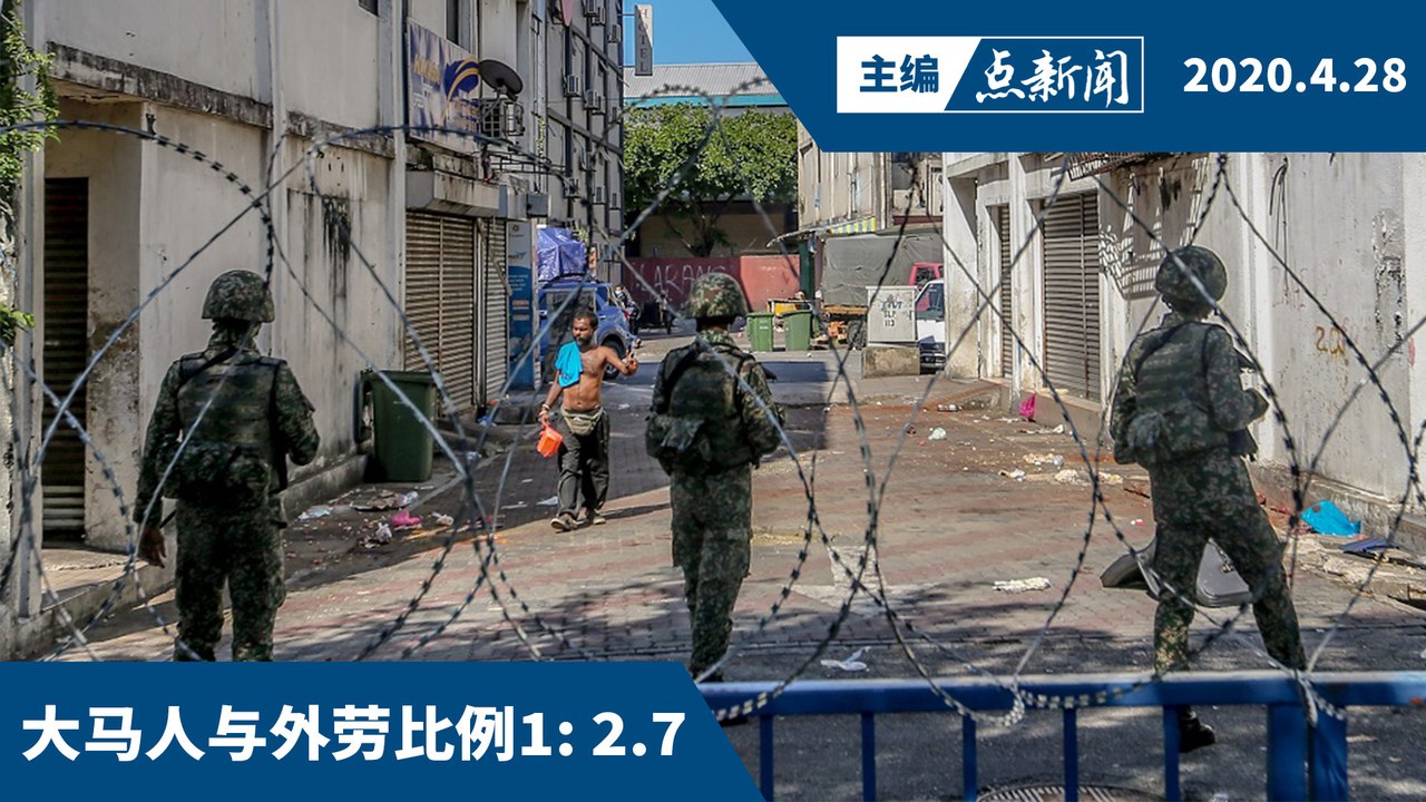士拉央区加强版行管令：1.6万外劳 大马人仅6千【主编点新闻 | 2020/4/28】