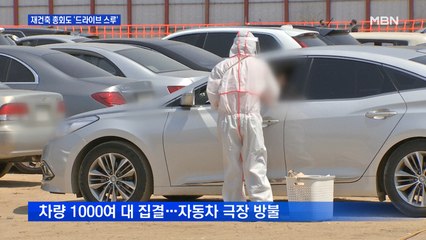 코로나19에…재건축 조합 총회도 '드라이브 스루'