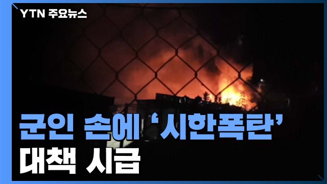 군인 손에 들린 '시한폭탄' 리튬 전지...대책은? / YTN