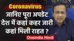 Coronavirus पर Health Ministry से जानिए पूरा अपडेट, 29 हजार के पार Corona Case | वनइंडिया हिंदी