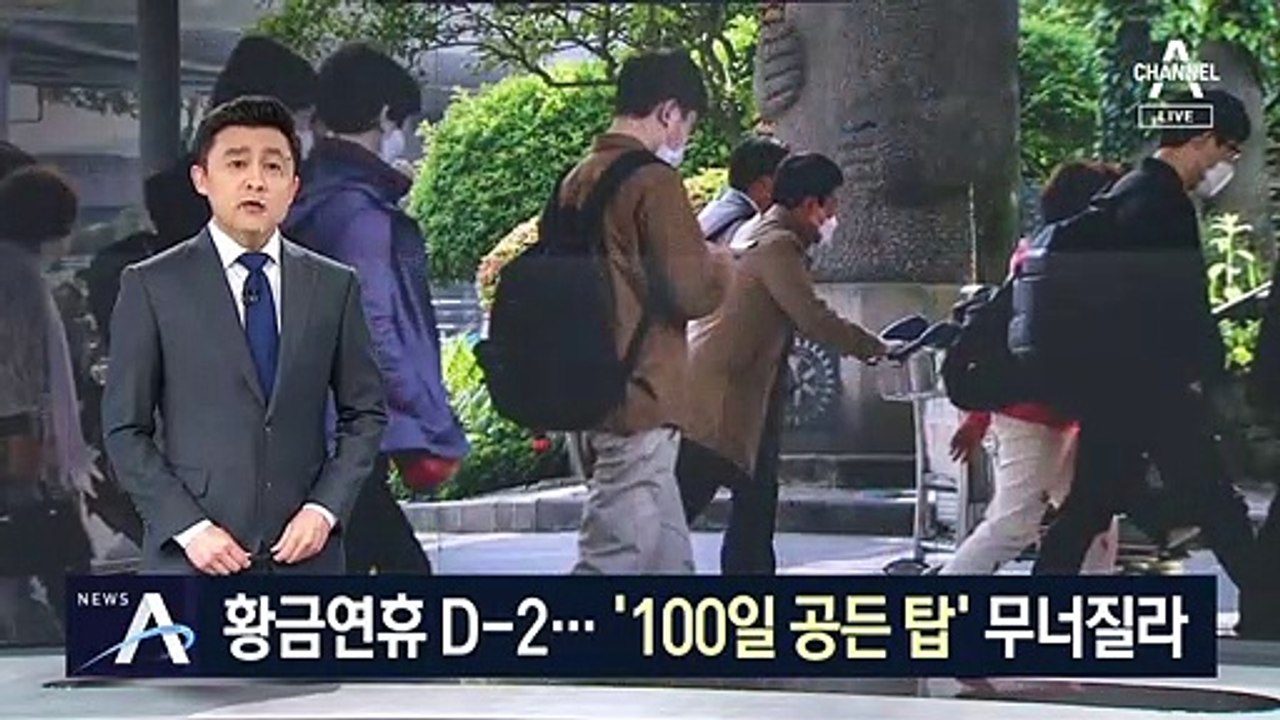 코로나 시대 100일…황금연휴 앞두고 거리두기 ‘비상’