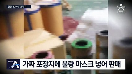 ‘불량 마스크’ 알고보니…‘석유냄새’ 가짜 ‘KF94’ 마스크