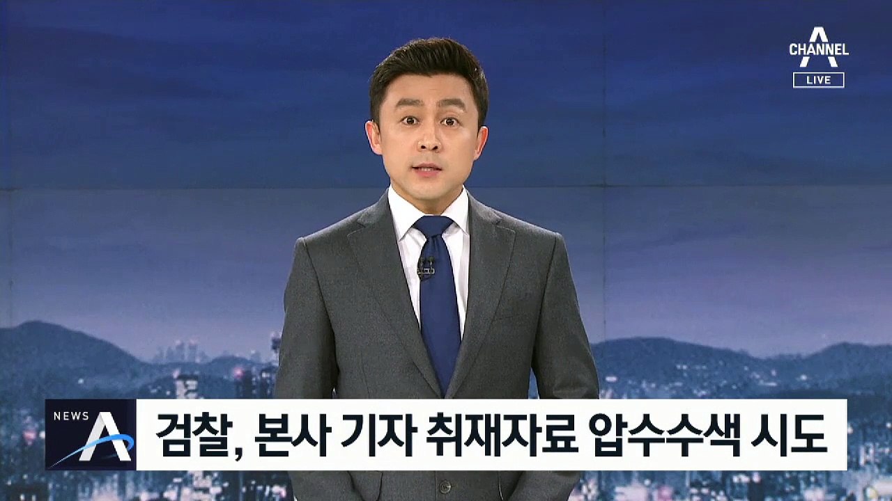 채널A 기자협회 “검찰 압수수색, 언론자유 침해”