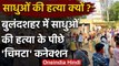 Bulandshahr में साधुओं की हत्या क्यों, क्या है इस हत्या का 'चिमटा' कनेक्शन? | वनइंडिया हिंदी