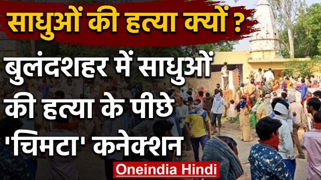 Bulandshahr में साधुओं की हत्या क्यों, क्या है इस हत्या का 'चिमटा' कनेक्शन? | वनइंडिया हिंदी
