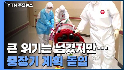 큰 위기는 넘겼지만...정부, 재유행 대비 중장기 계획 돌입 / YTN