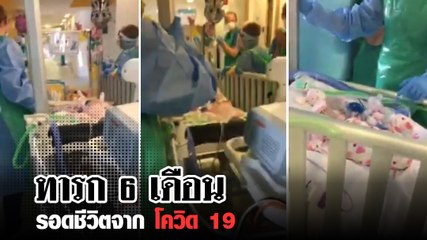 นักสู้ตัวน้อย ทารก 6 เดือน รอดชีวิตจากโควิด 19 หลังมีความผิดปกติที่หัวใจ-ปอด