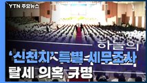 국세청, 신천지 특별세무조사 착수...탈세 의혹  규명 / YTN