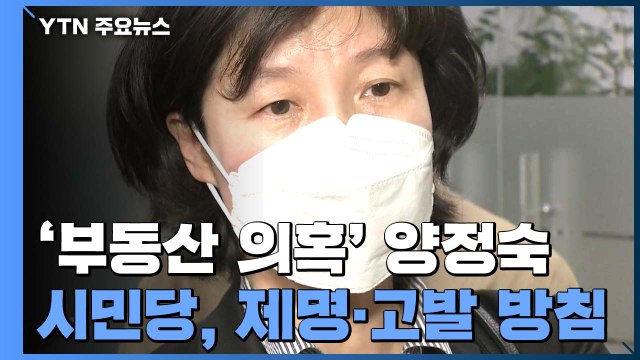 '부동산 의혹' 양정숙 제명·선관위 고발...민주당도 책임 / YTN