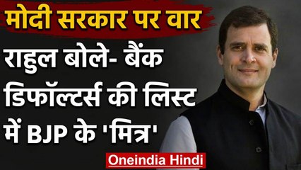 कर्ज माफी पर Rahul Gandhi ने Modi Government को घेरा, कहा- BJP ने सदन में सच छिपाया | वनइंडिया हिंदी