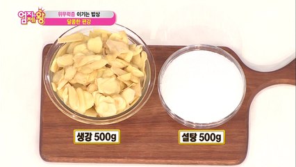 위무력증 이기는 밥상 [달콤한 편강] 만들기 ①