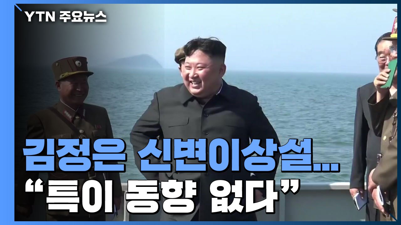 정부 "김정은, 특이동향 없어" 재확인...한미 "긴밀 공조" / YTN