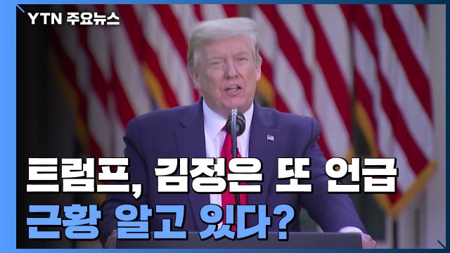 트럼프 김정은 건강 상태 알아...잘 있기를 바랄 뿐 / YTN